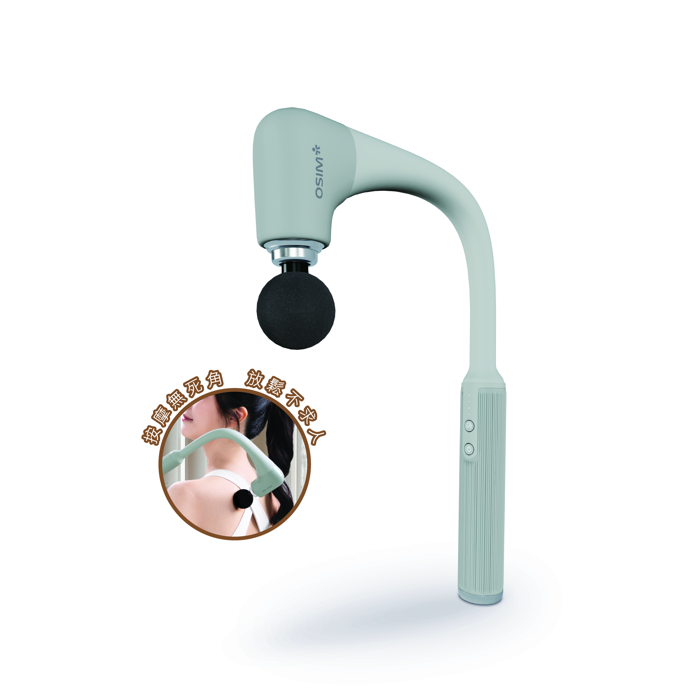 osim 筋膜槍360
